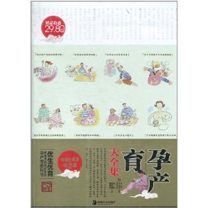 孕产育大全集(收藏经典版第2部)