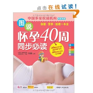 图说怀孕40周同步必读