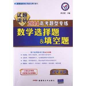 天星教育·(2013-2014年)试题调研·高考题型专练·数学选择题&填空题:数学文科