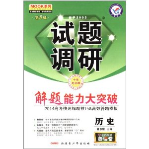 天星教育·(2013-2014年)试题调研(第5辑)·解题能力大突破:历史
