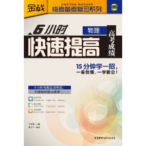 6小时快速提高高考成绩(物理)