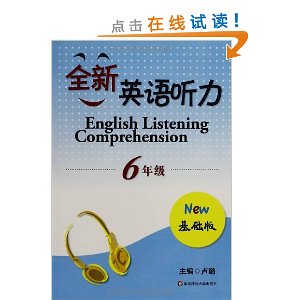 全新英语听力(6年级)(基础版)(附MP3光盘1张)