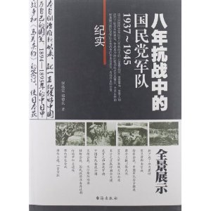 八年抗战中的国民党军队1937-1945
