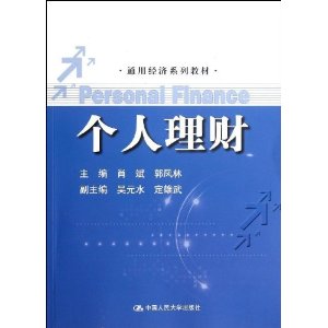 通用经济系列教材:个人理财