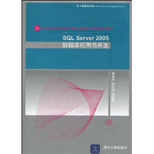 21世纪高等学校计算机教育实用规划教材?SQL Server 2005数据库应用与开发