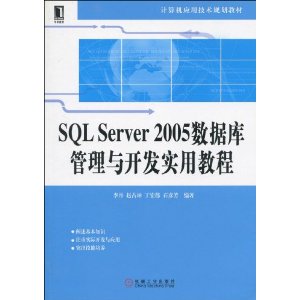 计算机应用技术规划教材?SQL Server 2005数据库管理与开发实用教程