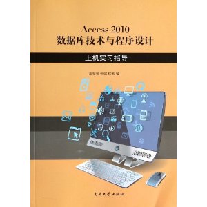 Access2010数据库技术与程序设计上机实习指导