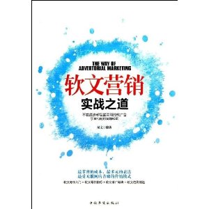 软文营销实战之道