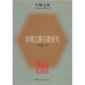 丝绸之路宗教研究