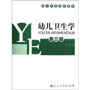 幼儿师范学校课本:幼儿卫生学(第3版)