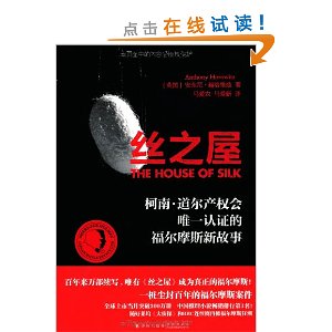 丝之屋:柯南?道尔产权会唯一认证的福尔摩斯新故事