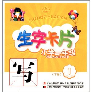 生字卡片1(小学1年级)(下)