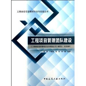 工程项目管理团队建设