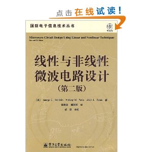 线性与非线性微波电路设计(第2版)