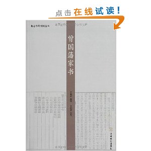 传忠书局刊刻全本:曾国藩家书