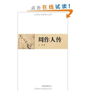 周作人传