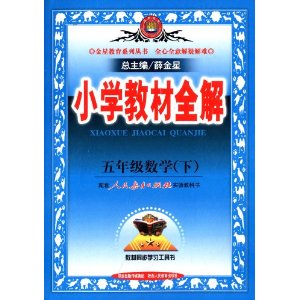 金星教育·(2013)小学教材全解:5年级数学(下)(人教课标版)