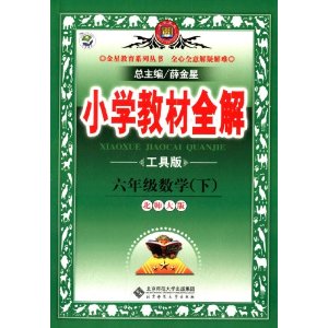 金星教育·(2013)小学教材全解:6年级数学(下)(北师大版)(工具版)