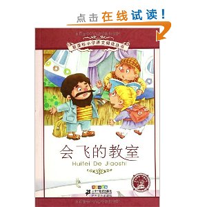 新课标小学语文阅读丛书?第3辑:会飞的教室(彩绘注音版)