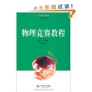 物理竞赛教程:高1年级