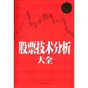 股票技术分析大全(超值白金版)
