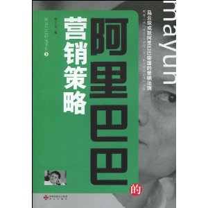 阿里巴巴研究书系3:阿里巴巴的营销策略