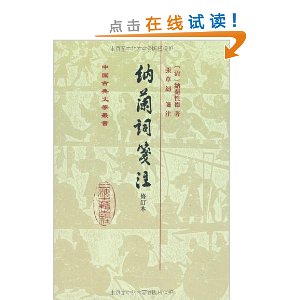 纳兰词笺注(修订本)