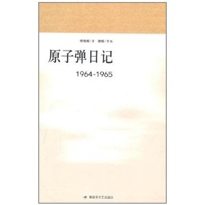 原子弹日记1964-1965