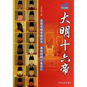 大明十六帝(帝王密档)