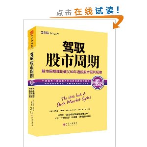 驾驭股市周期:股市周期理论教父50年追踪股市获利规律
