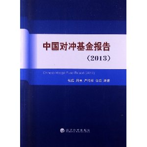 中国对冲基金报告(2013)