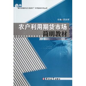 农户利用期货市场简明教材