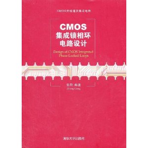 CMOS集成锁相环电路设计(CMOS无线通信集成电路)