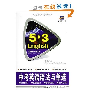 曲一线科学备考·5·3英语语法系列:中考英语语法与单选