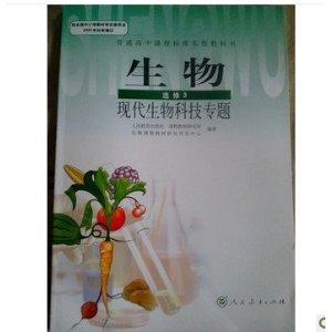 高中生物选修三3人教版现代生物科技专题课本教材教科书