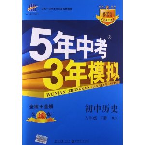 曲一线科学备考·5年中考3年模拟:初中历史(8年级下册)(RJ)(全练版)