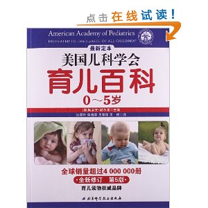 美国儿科学会育儿百科(0-5岁)(全新修订第5版)
