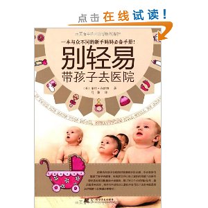 别轻易带孩子去医院