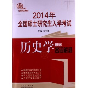 ﲩʷѧϵ:2014ȫ˶ʿоѧʷѧʽ