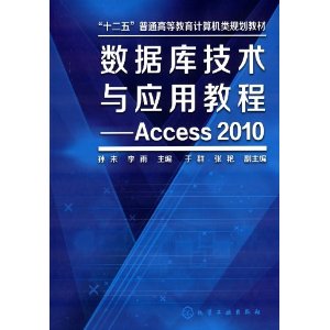 数据库技术与应用教程:Access 2010