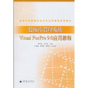 数据库管理系统Visual FoxPro 9.0应用教程