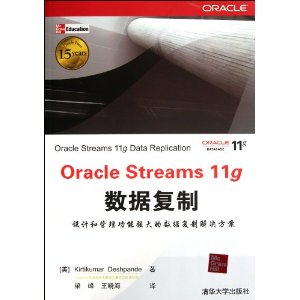 Oracle Streams 11g数据复制