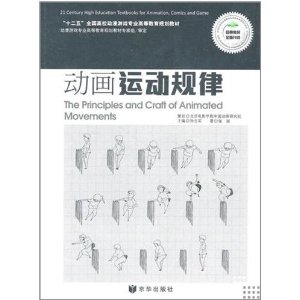 十二五全国高校动漫游戏专业高等教育规划教材?动画运动规律(附运动规律实训)