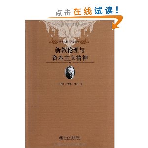 未名社科?大学经典:新教伦理与资本主义精神