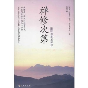 禅修次第:跟释迦牟尼禅修