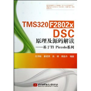TMS320F2802x DSC原理及源码解读--基于TI Piccolo系列