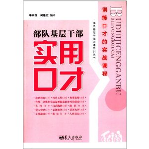 部队基层干部实用口才