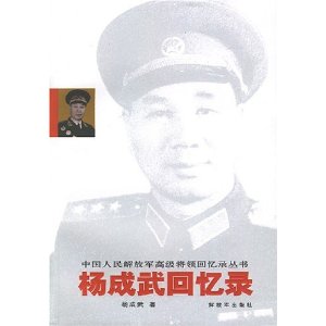 杨成武回忆录