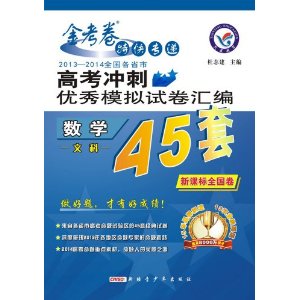 天星教育?金考卷特快专递?全国各省市高考冲刺优秀模拟试卷汇编45套:数学(文科)(新课标全国卷)(2013-2014)