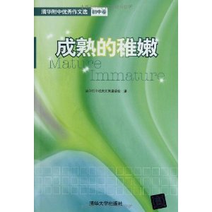 清华附中优秀作文选(初中卷):成熟的稚嫩